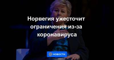 Норвегия ужесточит ограничения из-за коронавируса - news.mail.ru - Норвегия