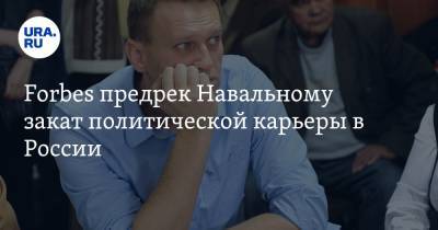Алексей Навальный - Forbes предрек Навальному закат политической карьеры в России - ura.news - Москва - США