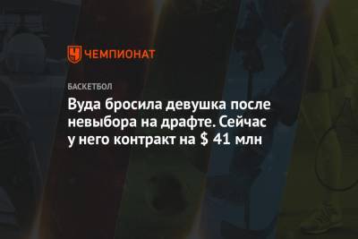 Вуда бросила девушка после невыбора на драфте. Сейчас у него контракт на $ 41 млн - championat.com - Техас - шт.Пенсильвания