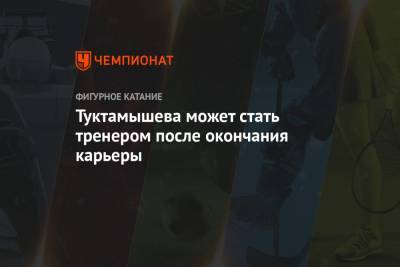 Елизавета Туктамышева - Туктамышева может стать тренером после окончания карьеры - championat.com
