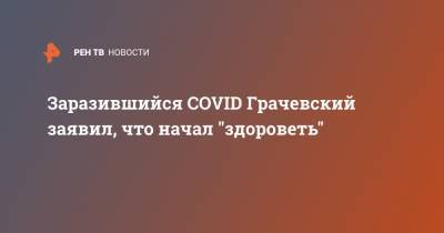 Борис Грачевский - Владимир Долинский - Заразившийся COVID Грачевский заявил, что начал "здороветь" - ren.tv