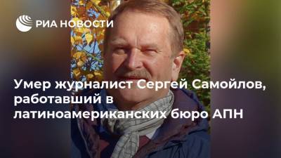 Фидель Кастро - Аргентина - Умер журналист Сергей Самойлов, работавший в латиноамериканских бюро АПН - ria.ru - Москва - Гавана - Уругвай - Монтевидео