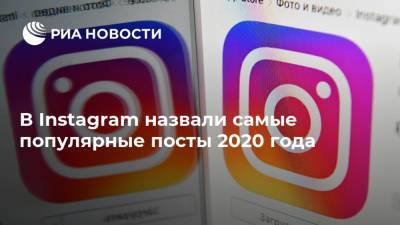 Криштиану Роналду - Лионель Месси - Диего Марадон - Чедвик Боузман - В Instagram назвали самые популярные посты 2020 года - ria.ru - Москва