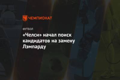 Фрэнк Лэмпард - «Челси» начал поиск кандидатов на замену Лэмпарду - championat.com - Лондон