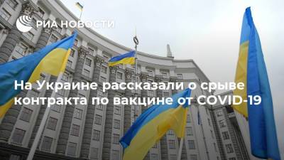 Владимир Зеленский - Максим Степанов - Арсен Жумадилов - На Украине рассказали о срыве контракта по вакцине от COVID-19 - ria.ru - Украина - Киев