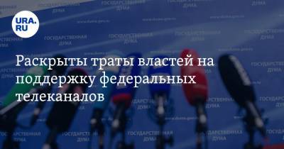 Раскрыты траты властей на поддержку федеральных телеканалов - ura.news