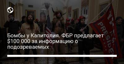 Дональд Трамп - Бомбы у Капитолия. ФБР предлагает $100 000 за информацию о подозреваемых - liga.net - Вашингтон