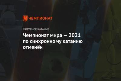 Чемпионат мира — 2021 по синхронному катанию отменён - championat.com - Швеция - Хорватия - Загреб - Стокгольм