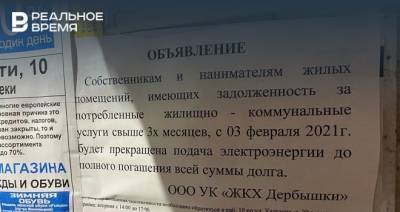Жителей Дербышек предупредили об отключении электроэнергии за задолженности по оплате ЖКХ - realnoevremya.ru - Казань - Татарстан