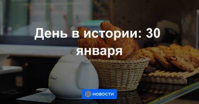 День в истории: 30 января - smartmoney.one - Австрия - Франция - Япония - Париж