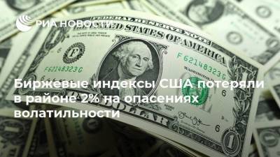 Биржевые индексы США потеряли в районе 2% на опасениях волатильности - smartmoney.one - США