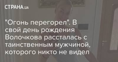 Анастасия Волочкова - "Огонь перегорел". В свой день рождения Волочкова рассталась с таинственным мужчиной, которого никто не видел - strana.ua