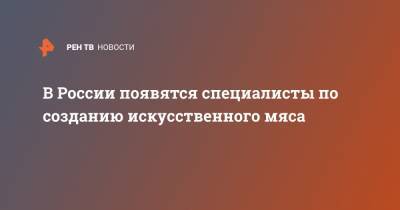 Альберт Ризванов - В России появятся специалисты по созданию искусственного мяса - ren.tv - Казань