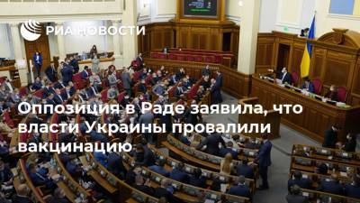 Владимир Зеленский - Петр Порошенко - Ирина Геращенко - Максим Степанов - Оппозиция в Раде заявила, что власти Украины провалили вакцинацию - ria.ru - Москва - Украина - Европа