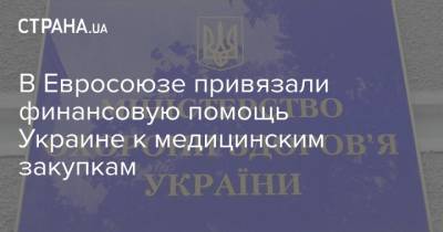 Матти Маасикас - В Евросоюзе привязали финансовую помощь Украине к медицинским закупкам - strana.ua