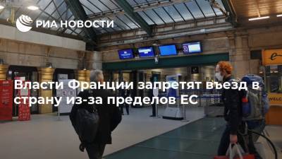 Жан Кастекс - Власти Франции запретят въезд в страну из-за пределов ЕС - ria.ru - Франция - Париж