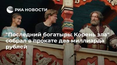 Екатерина Вилкова - Сергей Бурунов - "Последний богатырь: Корень зла" собрал в прокате два миллиарда рублей - ria.ru - Москва - США