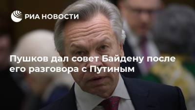 Владимир Путин - Алексей Пушков - Джо Байден - Джен Псаки - Пушков дал совет Байдену после его разговора с Путиным - ria.ru - Москва - Россия - США - Вашингтон