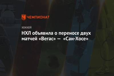 Питер Дебур - Алексей Пьетранджело - НХЛ объявила о переносе двух матчей «Вегас» — «Сан-Хосе» - championat.com - Сан-Хосе