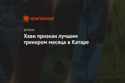 Хави признан лучшим тренером месяца в Катаре - championat.com - Катар