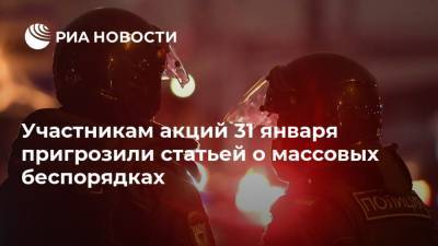 Участникам акций 31 января пригрозили статьей о массовых беспорядках - ria.ru - Москва - Россия