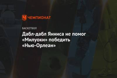 Яннис Адетокунбо - Крис Миддлтон - Дабл-дабл Янниса не помог «Милуоки» победить «Нью-Орлеан» - championat.com - Вашингтон - Нью-Йорк - шт. Индиана - Сакраменто