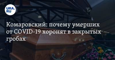 Евгений Комаровский - Комаровский: почему умерших от COVID-19 хоронят в закрытых гробах - ura.news