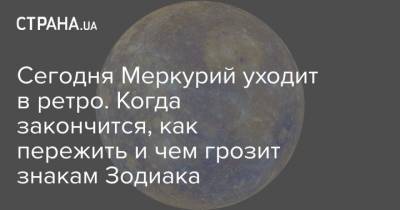 Сегодня Меркурий уходит в ретро. Когда закончится, как пережить и чем грозит знакам Зодиака - strana.ua
