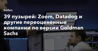 Goldman Sachs - 39 пузырей: Zoom, Datadog и другие переоцененные компании по версии Goldman Sachs - forbes.ru