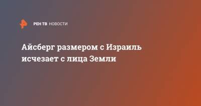 Айсберг размером с Израиль исчезает с лица Земли - ren.tv - Москва - Гренландия