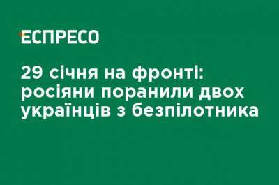 29 января на фронте: россияне ранили двух украинцев с беспилотника - ru.espreso.tv