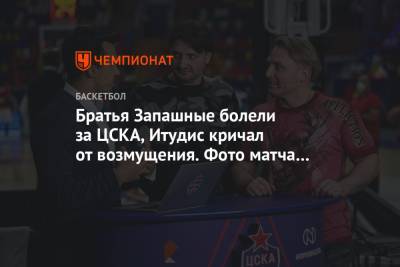 Майк Джеймс - Братья Запашные болели за ЦСКА, Итудис кричал от возмущения. Фото матча с «Баварией» - championat.com - Москва