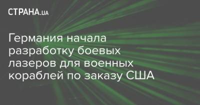 Германия начала разработку боевых лазеров для военных кораблей по заказу США - strana.ua - США - Германия