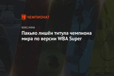 Мэнни Пакьяо - Пакьяо лишён титула чемпиона мира по версии WBA Super - championat.com