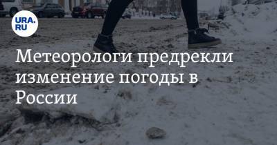 Метеорологи предрекли изменение погоды в России - ura.news