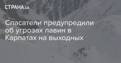 Спасатели предупредили об угрозах лавин в Карпатах на выходных - strana.ua - Ивано-Франковская обл. - Закарпатская обл.