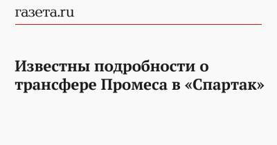 Квинси Промес - Известны подробности о трансфере Промеса в «Спартак» - gazeta.ru - Москва - Голландия