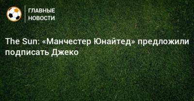 Алексис Санчес - The Sun: «Манчестер Юнайтед» предложили подписать Джеко - bombardir.ru