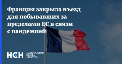 Жан Кастекс - Франция закрыла въезд для побывавших за пределами ЕС в связи с пандемией - nsn.fm - Франция