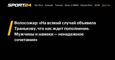 Максим Траньков - Татьяна Волосожар - Волосожар: "На всякий случай объявила Транькову, что нас ждет пополнение. Мужчины и намеки - ненадежное сочетание" - sport24.ru