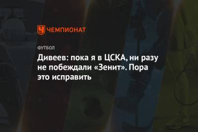 Игорь Дивеев - Дивеев: пока я в ЦСКА, ни разу не побеждали «Зенит». Пора это исправить - championat.com