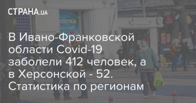 В Ивано-Франковской области Covid-19 заболели 412 человек, а в Херсонской - 52. Статистика по регионам - strana.ua - Украина - Киев - Киевская обл. - Луганская обл. - Запорожская обл. - Ивано-Франковская обл. - Сумская обл. - Харьковская обл. - Николаевская обл. - Черниговская обл. - Волынская обл. - Кировоградская обл. - Днепропетровская обл. - Хмельницкая обл. - Винницкая обл. - Тернопольская обл. - Черкасская обл. - Одесская обл. - Черновицкая обл. - Житомирская обл. - Львовская обл. - Закарпатская обл. - Полтавская обл. - Херсонская обл. - Донецкая обл.