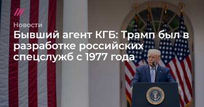 Бывший агент КГБ: Трамп был в разработке российских спецслужб с 1977 года - tvrain.ru - Чсср