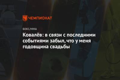 Сергей Ковалев - Ковалёв: в связи с последними событиями забыл, что у меня годовщина свадьбы - championat.com