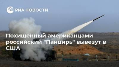 Похищенный американцами российский "Панцирь" вывезут в США - ria.ru - Москва - Россия - США - шт. Огайо - Англия - Ливия - Эмираты