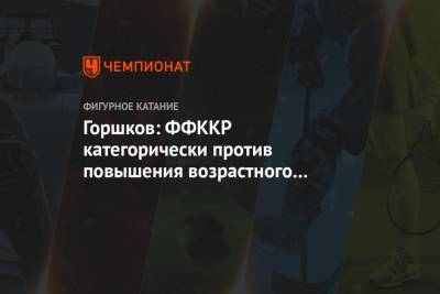 Александр Горшков - Горшков: ФФККР категорически против повышения возрастного ценза в фигурном катании - championat.com - Таиланд