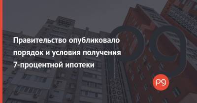 Правительство опубликовало порядок и условия получения 7-процентной ипотеки - thepage.ua