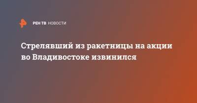 Стрелявший из ракетницы на акции во Владивостоке извинился - ren.tv - Приморье край - Владивосток