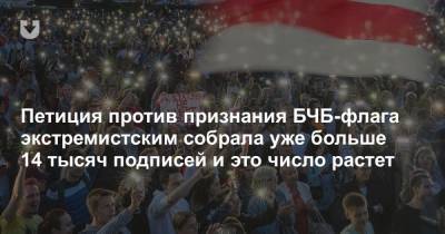 Петиция против признания БЧБ-флага экстремистским собрала уже больше 14 тысяч подписей и это число растет - news.tut.by - Белоруссия