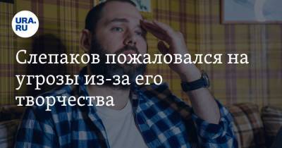 Семен Слепаков - Слепаков пожаловался на угрозы из-за его творчества - ura.news